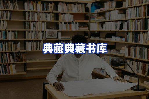 典藏典藏书库