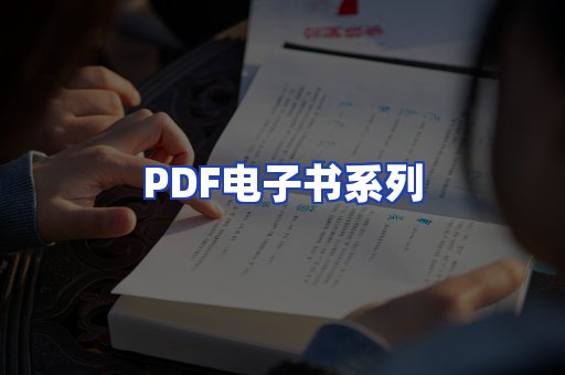 PDF电子书系列
